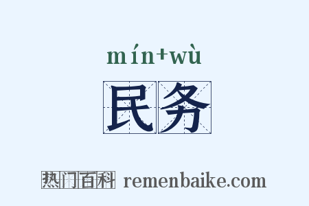 民务是什么意思的图片